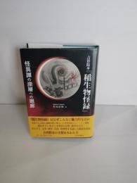 吉祥院本『稲生物怪録』 : 怪異譚の深層への廻廊