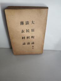 大原町誌補遺 ; 澁民村誌 ; 薄衣村誌