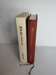 城高山史 : 長坂安養寺の歴史　（一関市東山町長坂)