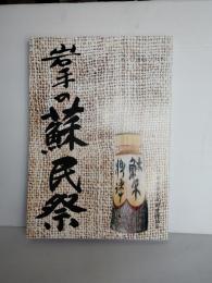 岩手の蘇民祭調査報告書