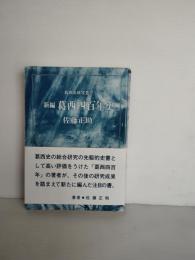 新編葛西四百年史