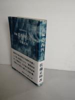 新編葛西四百年史