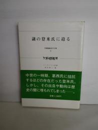 謎の登米氏に迫る : シンポジウム記録