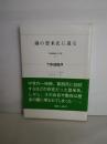 謎の登米氏に迫る : シンポジウム記録