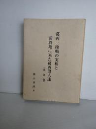 葛西一揆戦の実相と前谷地に来た葛西浪人達