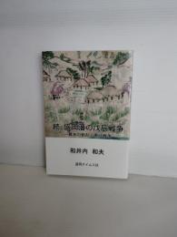 続　盛岡藩の戊辰戦争　幕末の動乱と東北戦争