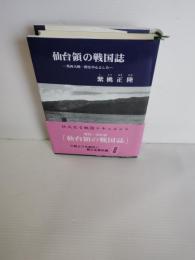 仙台領の戦国誌 : 葛西大崎一揆を中心とした