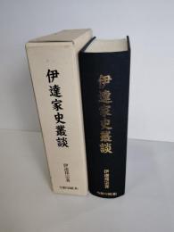 伊達家史叢談