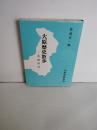大原歴史散歩 : 史跡探訪　一関市大東町大原