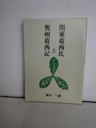 関東葛西氏と奥州葛西記