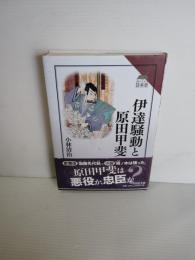 伊達騒動と原田甲斐