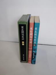 東北開発夜話　＋続東北開発夜話　2冊一括