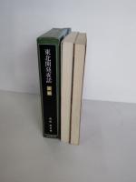 東北開発夜話　＋続東北開発夜話　2冊一括