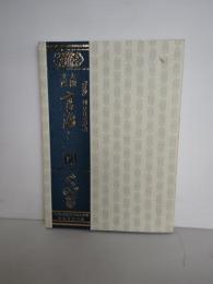 言海と一関 : 大槻文彦