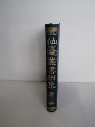 仙臺叢書別集　第2集