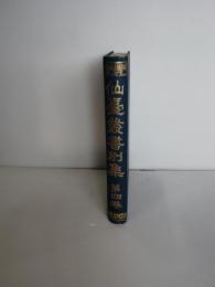 仙臺叢書別集　第4巻