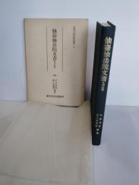 仙台仙岳院文書 : 天台宗