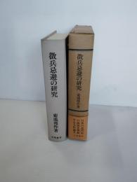 徴兵忌避の研究