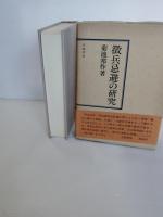 徴兵忌避の研究