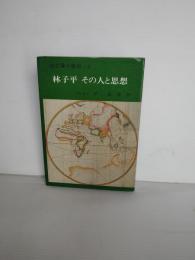 仙台藩の歴　（林子平　その人と思想）