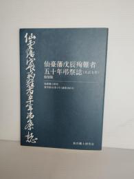 仙臺藩戊辰殉難者五十年弔祭誌　（復刻版　仙台郷土研究　通巻２９６号）