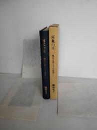 河北の臣 : 蟻坂文書とその背景