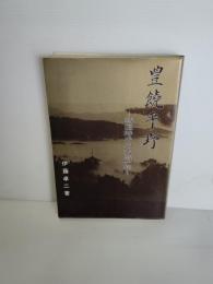 豊饒平野 : 戦国時代の大崎一族