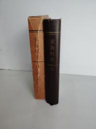 黄海村史　一関市藤沢町黄海地区