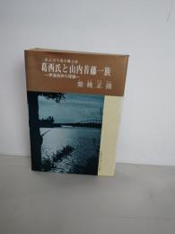 葛西氏と山内首藤一族 : 伊達政宗の深謀 北上川下流の郷土誌
