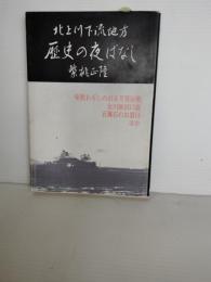 歴史の夜ばなし : 北上川下流地方