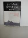 歴史の夜ばなし : 北上川下流地方
