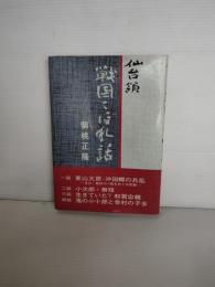 仙台領戦国こぼれ話