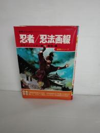 忍者/忍法画報