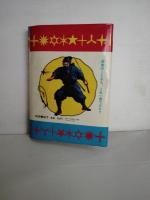 忍者/忍法画報