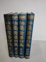 仙臺叢書別集　4冊