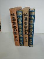 仙臺叢書別集　4冊