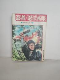 忍者・忍法画報