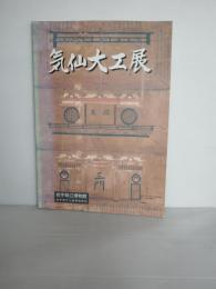 気仙大工展 : 第46回企画展