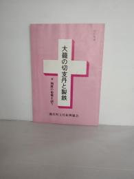 大籠の切支丹と製鉄