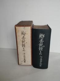 郷土の飢饉もの