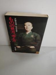 ものの見方、考え方 : 戸隠忍法流・生きる知恵