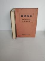 忍術秘録　元版