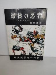 どろんろん : 最後の忍者