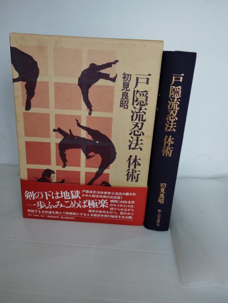 戸隠流忍法体術(初見良昭 著) / ダストボックス / 古本、中古本 戸隠流忍法体術(初見良昭 著) / ダストボックス / 古本、中古本