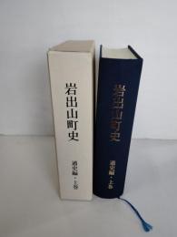 岩出山町史