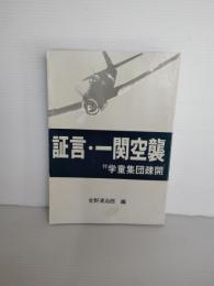 証言・一関空襲