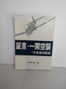 証言・一関空襲