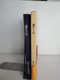 南部むらさき誌