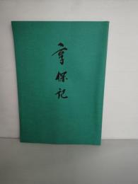 享保記 : 乾・坤