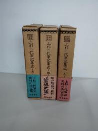 越後史集上杉三代軍記集成 　３冊揃